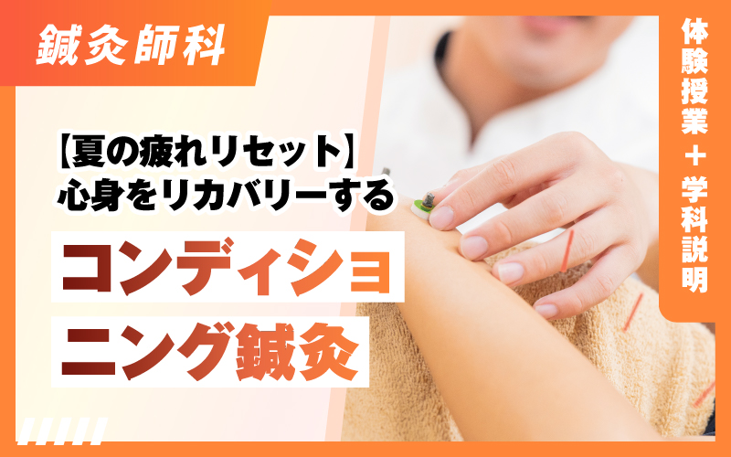 鍼灸師科 – 体験授業